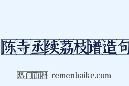 陈寺丞续荔枝谱造句是什么意思的图片